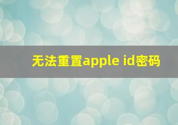 无法重置apple id密码